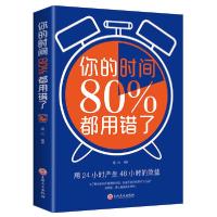 正版新书]你的时间80%都用错了连山9787547262382