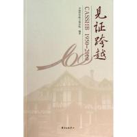 正版新书]见证跨越中国科学院上海分院9787547301197