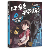 正版新书]凯叔口袋神探3黑雨衣大盗的阴谋 凯叔,果麦文化出品凯