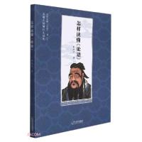正版新书]怎样读懂《论语》李振宇著9787548463122