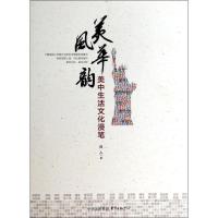 正版新书]美风华韵:美中生活文化漫笔良人9787547306451