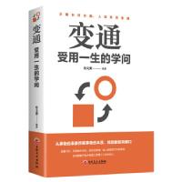正版新书]变通:受用一生的学问(32开平装)宿文渊978754723867
