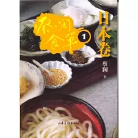 正版新书]蔡澜食单(日本卷1)蔡澜9787547404706