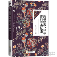 正版新书]挽书留香,写尽你的春去秋来桃乐工作室9787548434924