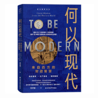 正版新书]何以现代:来自西方的财政智慧刘守刚9787547619087