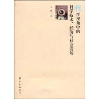 正版新书]哲学视角中的科学技术.经济与社会发展王维97875473012