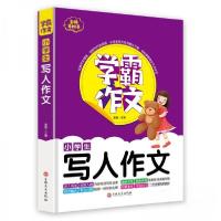 正版新书]学霸作文小学生写人作文谢普 著9787547270585