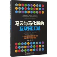 正版新书]马云与马化腾的互联网江湖周希奇 著9787548430605
