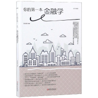 正版新书]你的D一本金融学张卉妍9787548054382