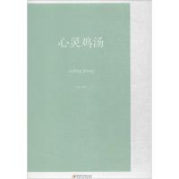 正版新书]心灵鸡汤白虹9787548059790