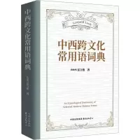 正版新书]中西跨文化常用语词典(奥)雷立柏 著 著9787547327494