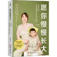 正版新书]愿你慢慢长大 不急不躁培养优秀孩子的100个技巧贝贝妈