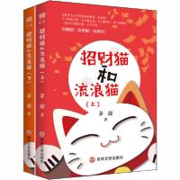 正版新书]招财猫和流浪猫(全2册)茅捷9787547270202
