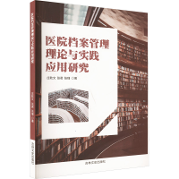 正版新书]医院档案管理理论与实践应用研究庄乾文,张君,张瑾 著9