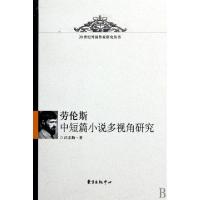 正版新书]劳伦斯中短篇小说多视角研究/20世纪外国作家研究丛书