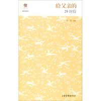 正版新书]"信·心"家信系列?给父亲的29封信马兵9787547429464