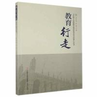 正版新书]教育行走 未知 9787548839859 济南未知9787548839859