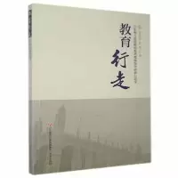 正版新书]教育行走 未知 9787548839859 济南未知9787548839859