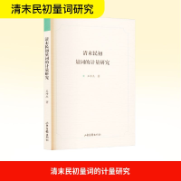 正版新书]清末民初量词的计量研究王峥杰 著9787547452219