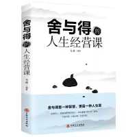 正版新书]舍与得的人生经营课文娟9787547258712