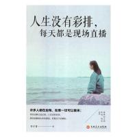 正版新书]人生没有彩排,每天都是现场直播乔子青9787547260555
