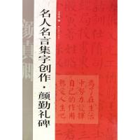 正版新书]名人名言集字创作(颜勤礼碑)王学良9787547900727