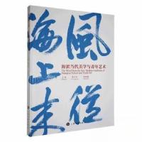 正版新书]风从海上来:海派当代美学与青年艺术欧阳甦 主编;蔡