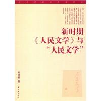 正版新书]新时期《人民文学》与人民文学郑纳新9787547303016