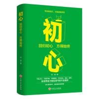 正版新书]初心--回归初心 方得始终陌漠9787547262313
