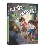 正版新书]凯叔口袋神探2三个不在场证明凯叔 著;果麦文化 出