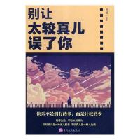 正版新书]别让太较真儿误了你思履9787547257005