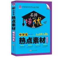 正版新书]中学生热点素材精华范本/名师培优刘桂云9787547256107