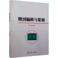 正版新书]期刊编辑与策划姜妍9787547299234