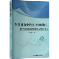 正版新书]智慧城市中的图书馆创新:数字化服务跨界合作与社区参