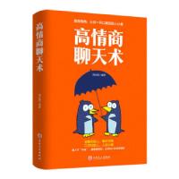 正版新书]高情商聊天术周应锋 著9787547265642