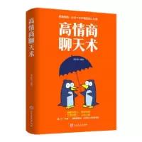正版新书]高情商聊天术周应锋 著9787547265642