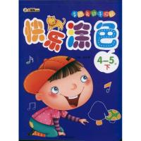 正版新书]快乐涂色(4-5岁下)崔钟雷9787548406402