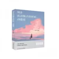 正版新书]别在该动脑子的时候,动感情陌漠9787547260104