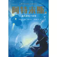 正版新书]阿特米斯7:迷失亚特兰蒂斯欧因·科弗9787547434352