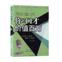 正版新书](大众读物)你的口才价值百万刘志勇9787547261071