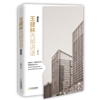 正版新书]王健林内部讲话:最新版墨晔9787548429494