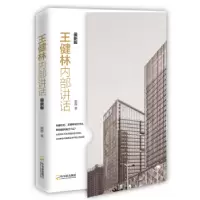 正版新书]王健林内部讲话:最新版墨晔9787548429494