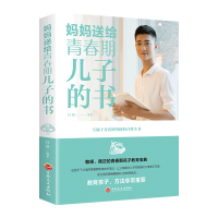 正版新书]妈妈送给青春期儿子的书闫晗9787547259481