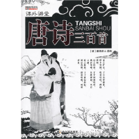 正版新书](课外讲堂)唐诗三百首(清)蘅塘退士9787548409083