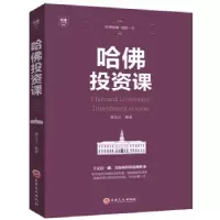 正版新书]哈佛投资课刘长江 著9787547240748
