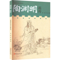 正版新书]陶渊明画传2023农家总署推荐书目朱虹,张雷9787548059