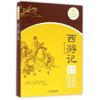正版新书]西游记(明)吴承恩著9787548424529