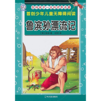 正版新书]影响孩子一生的世界名著.鲁滨孙漂流记(英)笛福,时