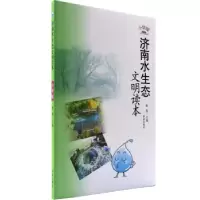 正版新书]济南水生态文明读本程菊 编9787548813538