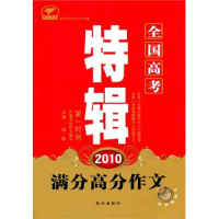 正版新书]2010全国高考满分高分作文特辑杨敏9787549210152